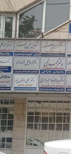 عکس دکترمریم مصدقی جراح دندانپزشک