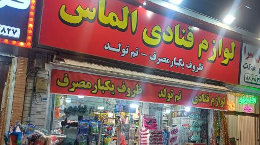 عکس لوازم قنادی الماس 