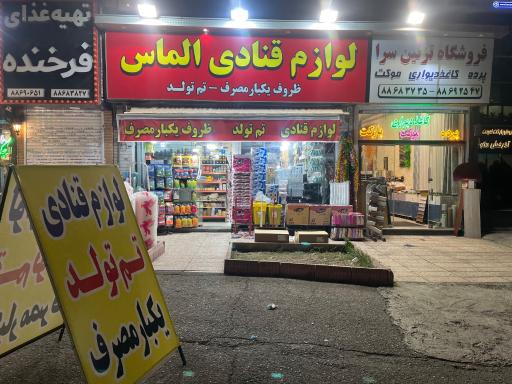 عکس لوازم قنادی الماس 