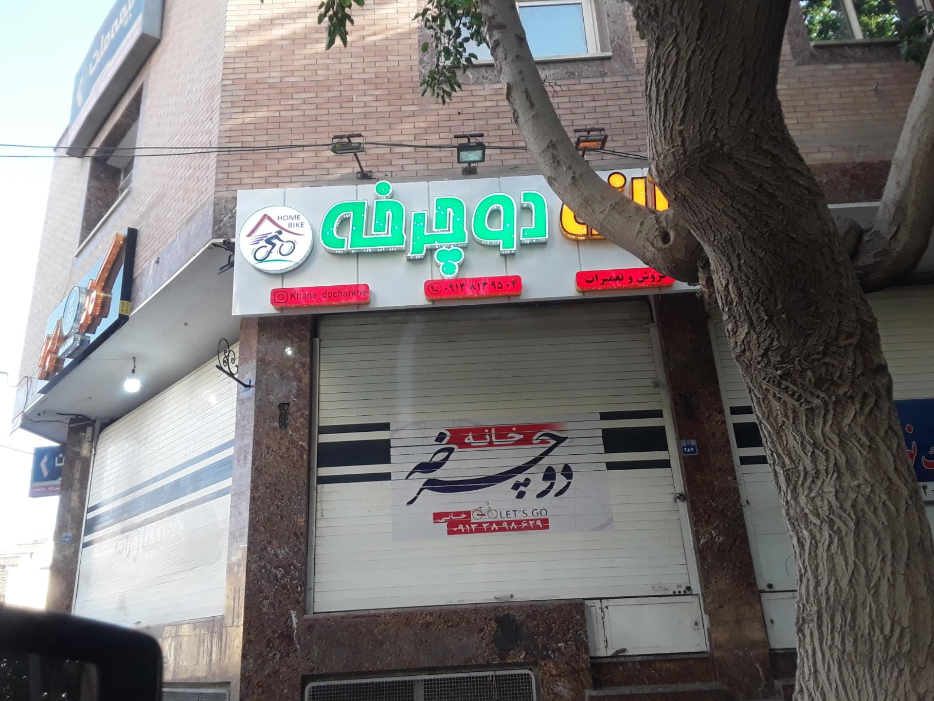 عکس خانه دوچرخه