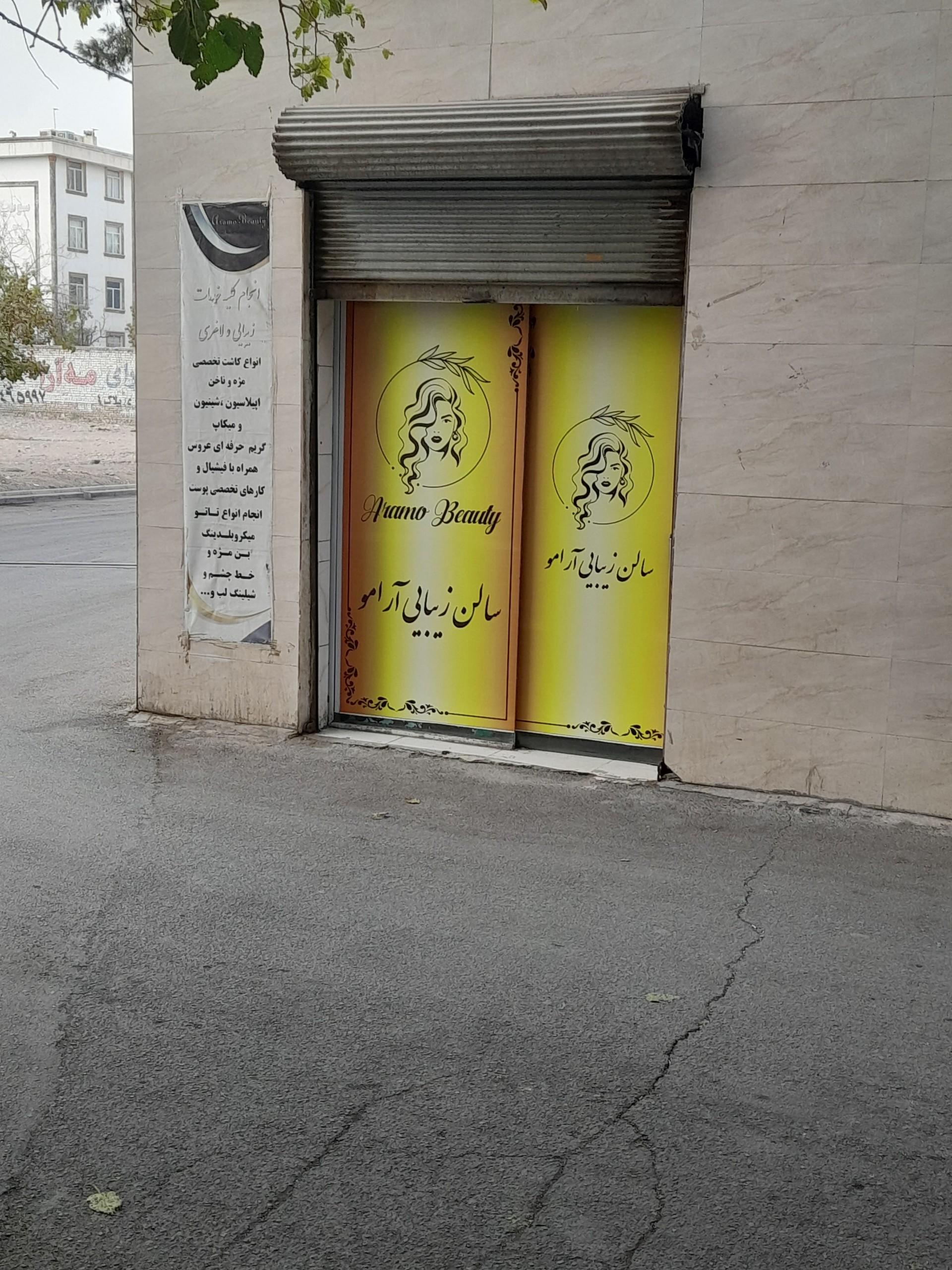 عکس سالن زیبایی آرامو