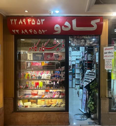 عکس ارایشی‌ و بهداشتی کادو