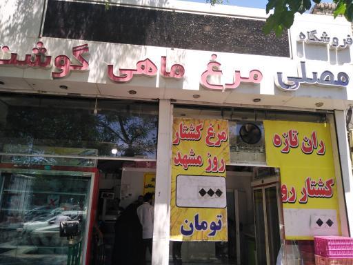 عکس فروشگاه مصلی