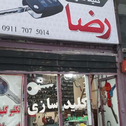 عکس کلید سازی رضا