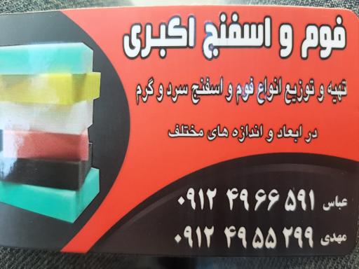 عکس فوم و اسفنج اکبری 