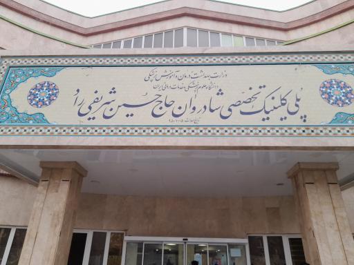 عکس مرکز اهدای خون شهریار