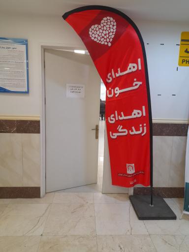 عکس مرکز اهدای خون شهریار