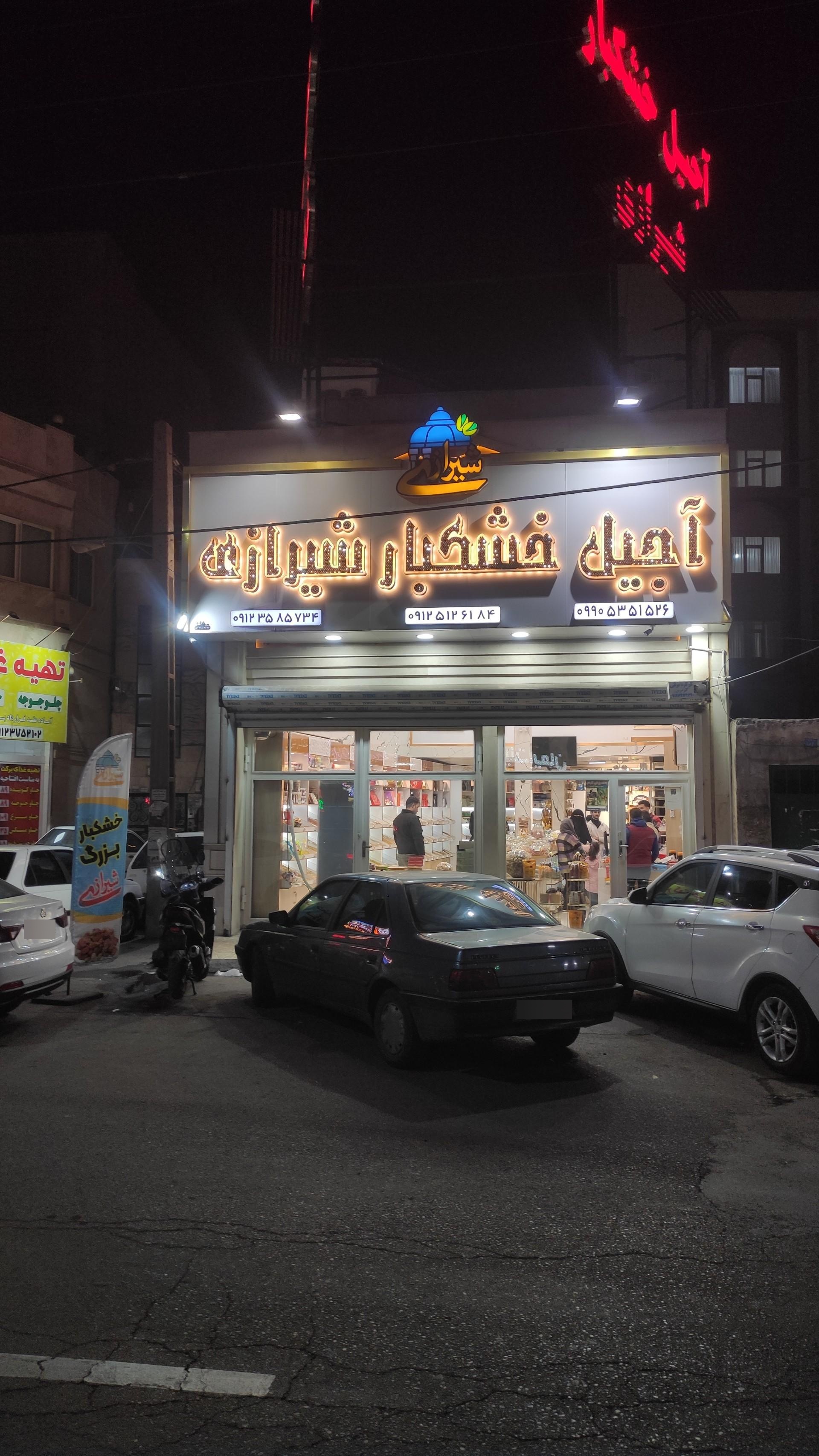 عکس آجیل خشکبار شیرازی