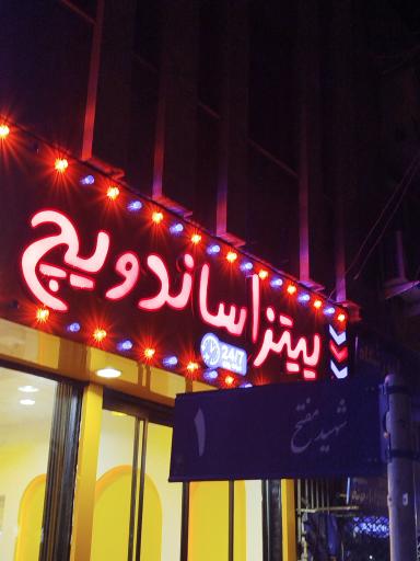 عکس پیتزا ساندویچ یکم