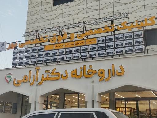 عکس کلینیک تخصصی و فوق تخصصی نور 