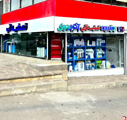 عکس تصفیه آب آکواجوی 