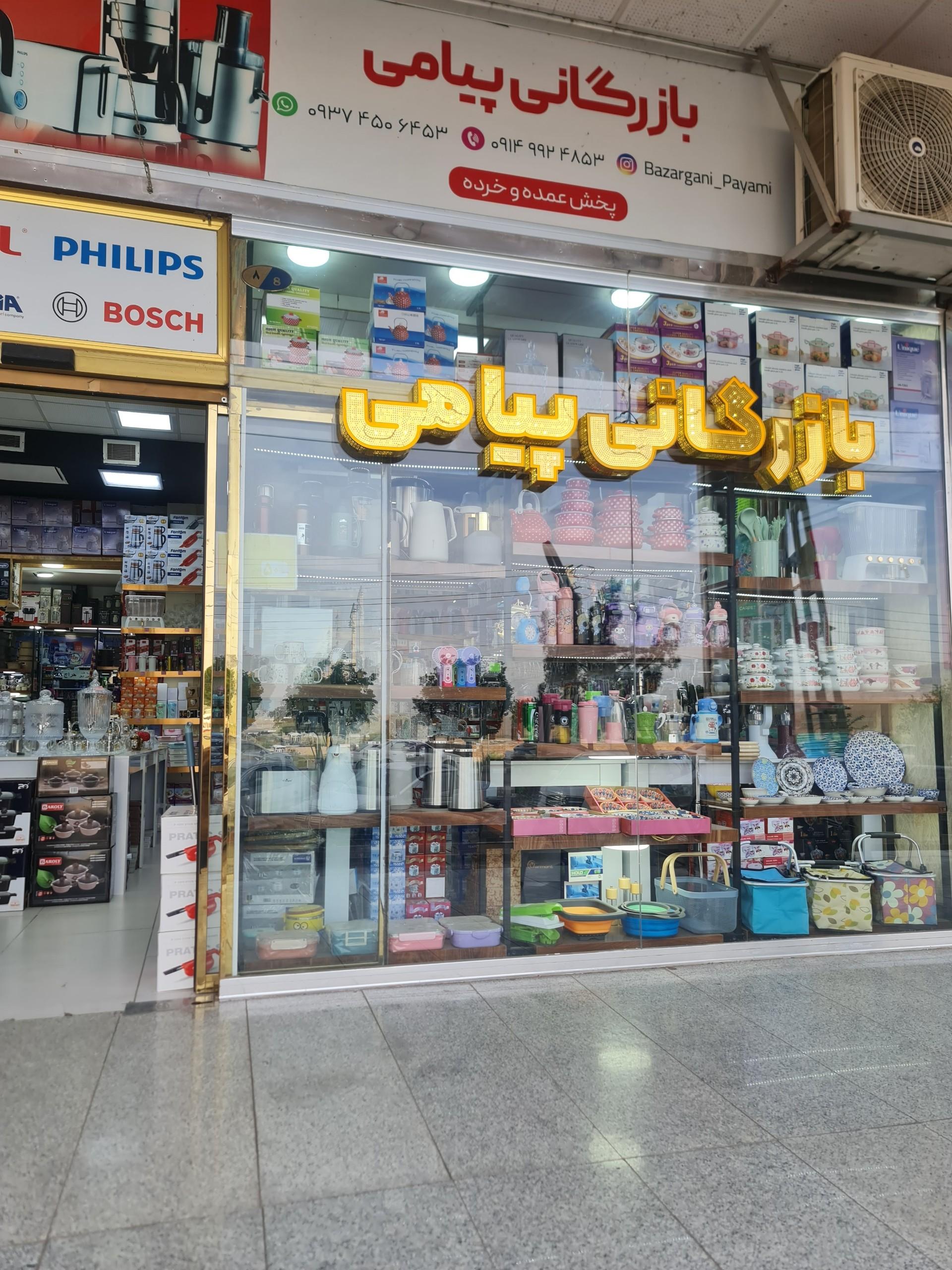 عکس بازرگانی پیامی