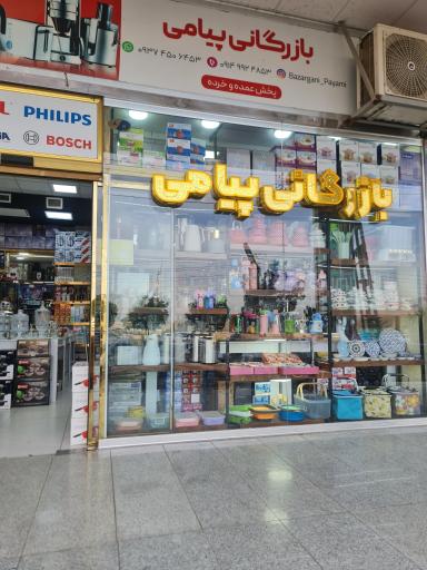 عکس بازرگانی پیامی