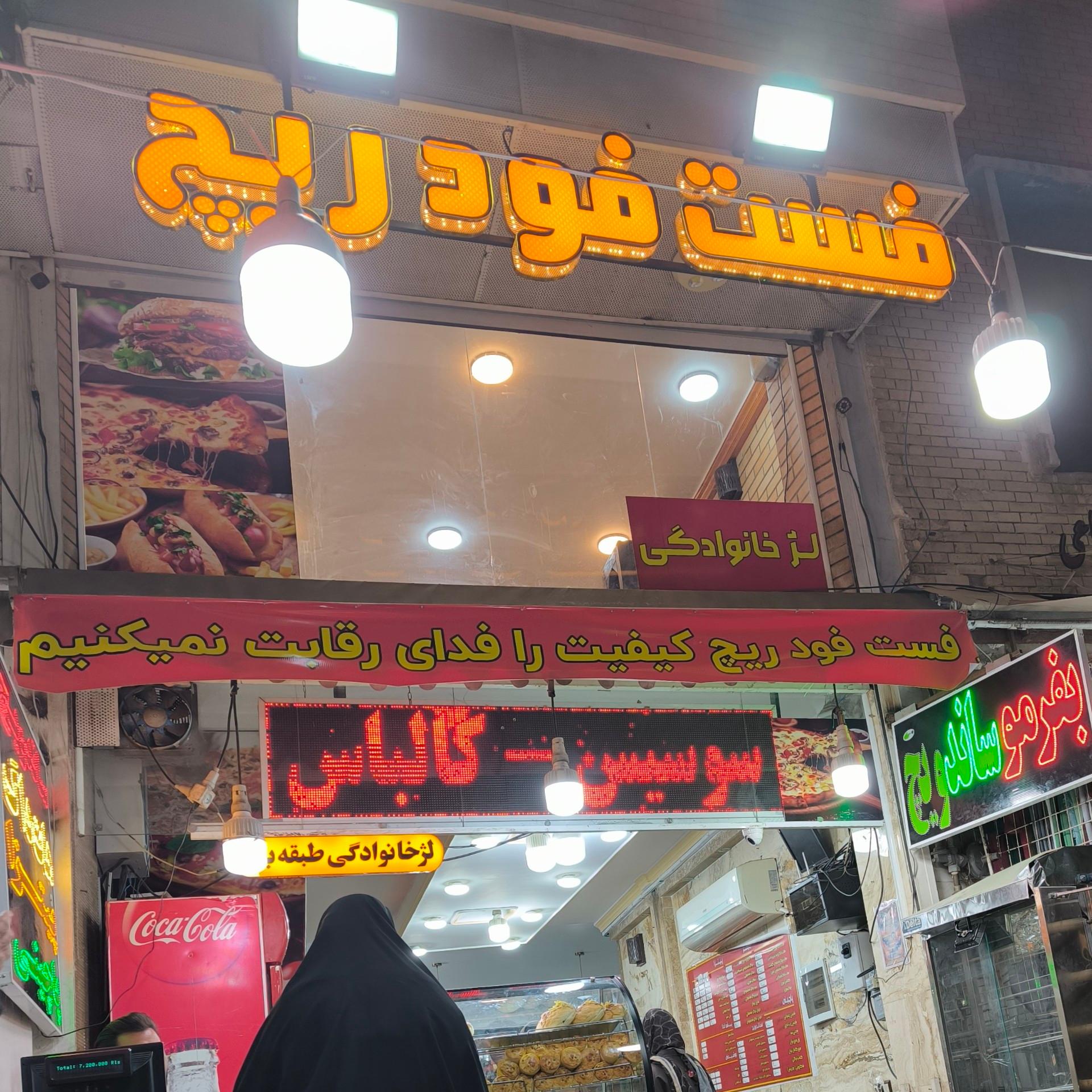 عکس فست فود ریچ