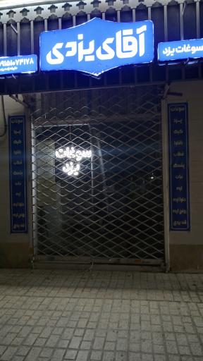 سوغات یزد آقای یزدی