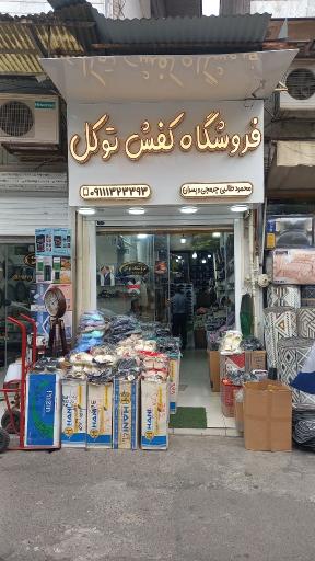 عکس فروشگاه کفش توکل