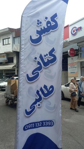 عکس فروشگاه کفش توکل