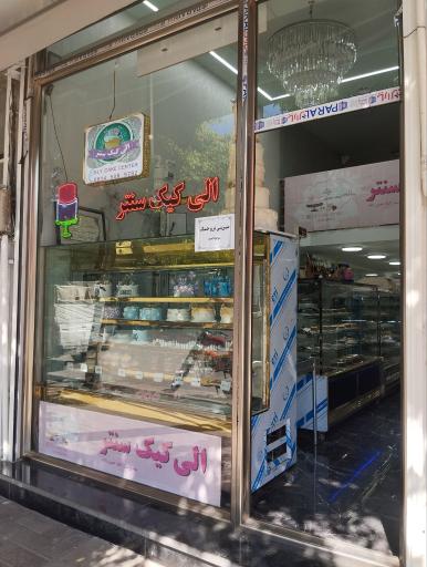 عکس الی کیک سنتر 