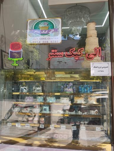 عکس الی کیک سنتر 