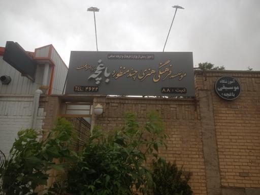 آموزشگاه موسیقی و نقاشی باغچه