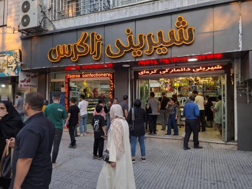 قنادی و شیرینی فروشی زاگرس