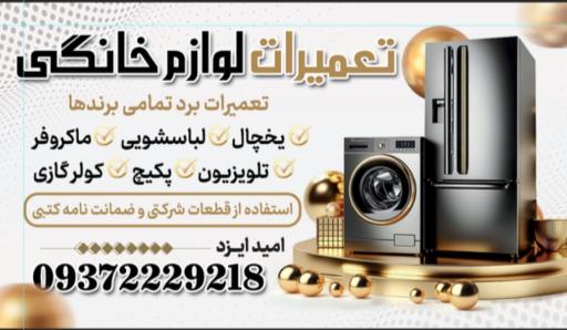 عکس تعمیرات یخچال و لباسشویی امید ایزد