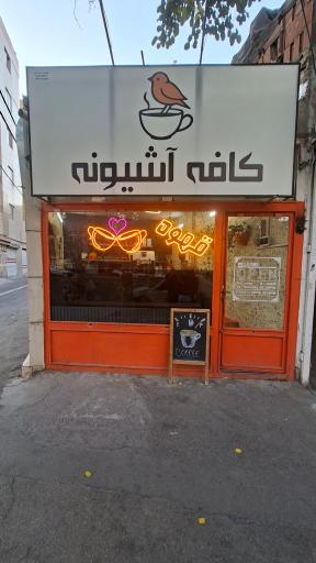 عکس کافه آشیونه