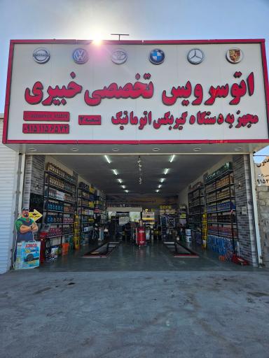 عکس اتو سرویس خبیری
