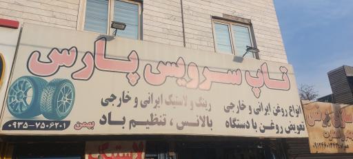 عکس تاپ سرویس پارس سرویس 