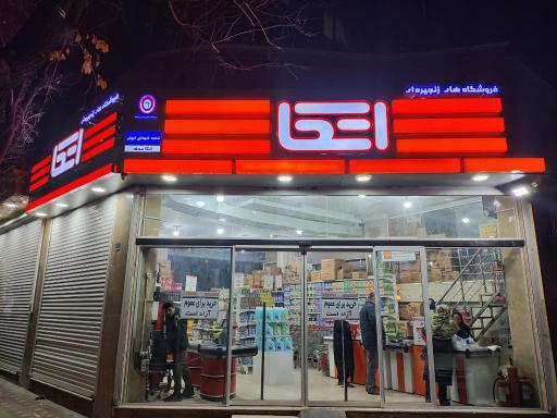 عکس فروشگاه اتکا - شعبه شهدای ابوذر