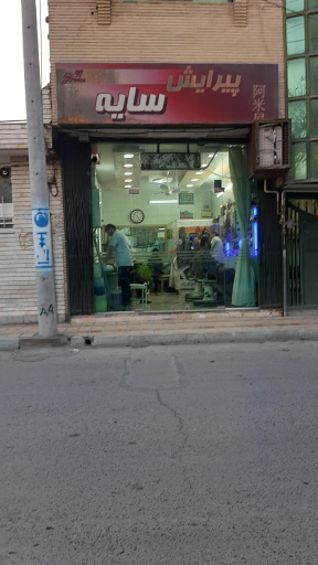 عکس پیرایش سایه 