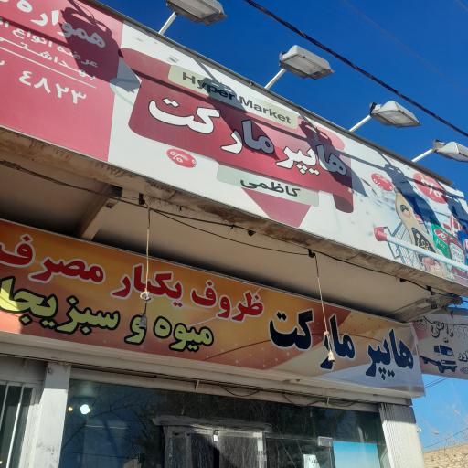 عکس هایپر مارکت کاظمی