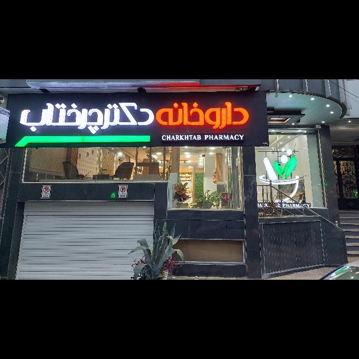 عکس داروخانه دکتر چرختاب