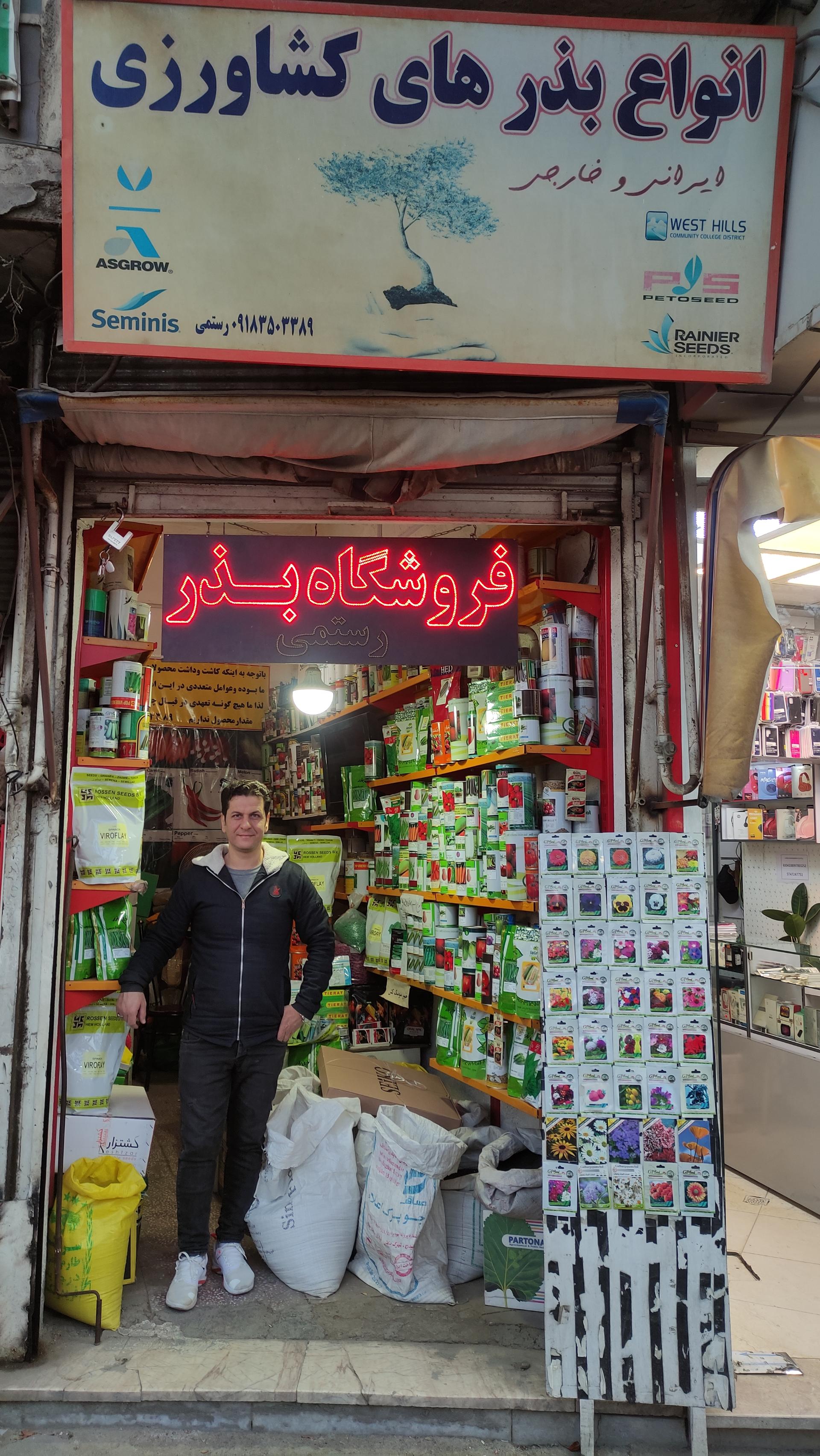 عکس فروشگاه بذر رستمی