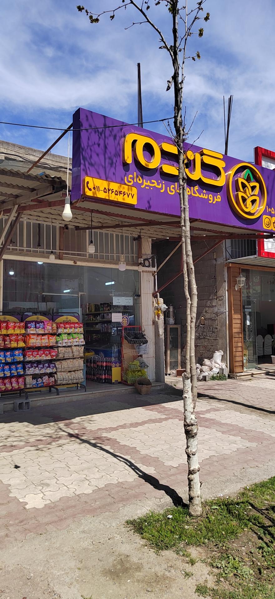 عکس فروشگاه زنجیره ای گندم مارکت