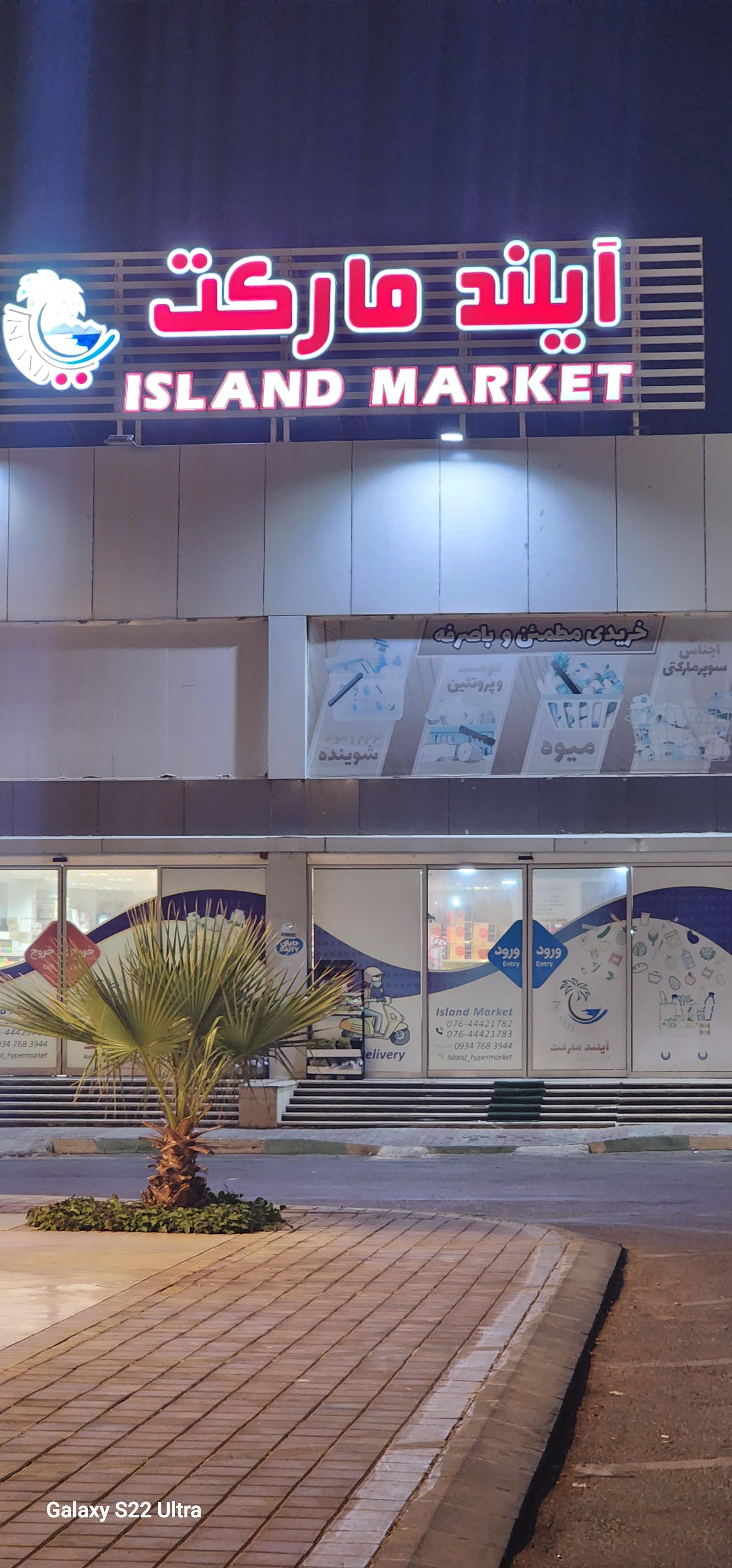 عکس آیلند مارکت