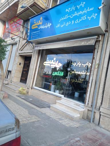 عکس چاپ نعمتی