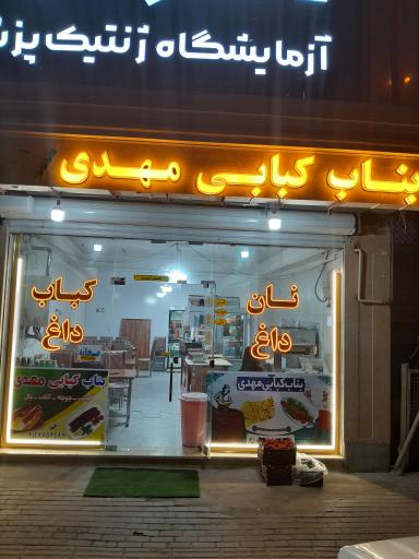 عکس بناب کبابی مهدی