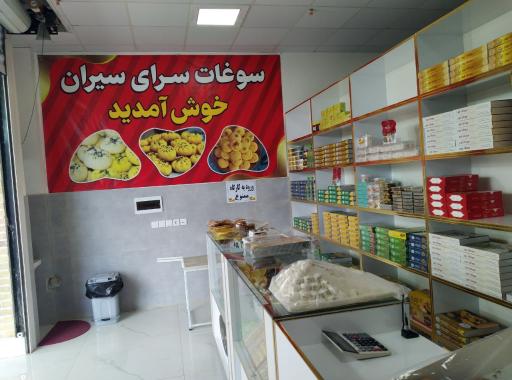 عکس سوغات سرای سیران