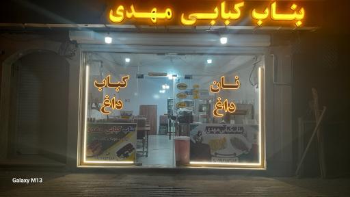 عکس بناب کبابی مهدی