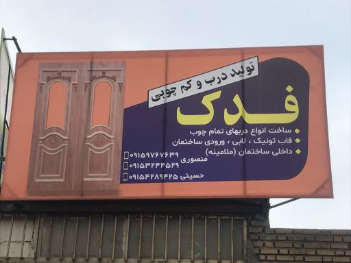 عکس پرسکاری فدک