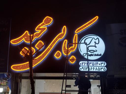 عکس کبابی مجید