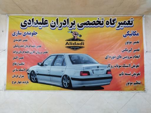 عکس تعمیرگاه تخصصی علیدادی