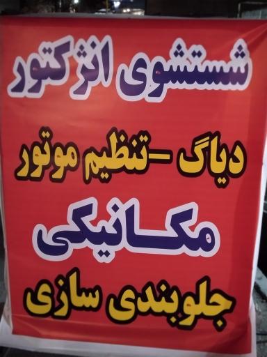 عکس تعمیرگاه تخصصی علیدادی