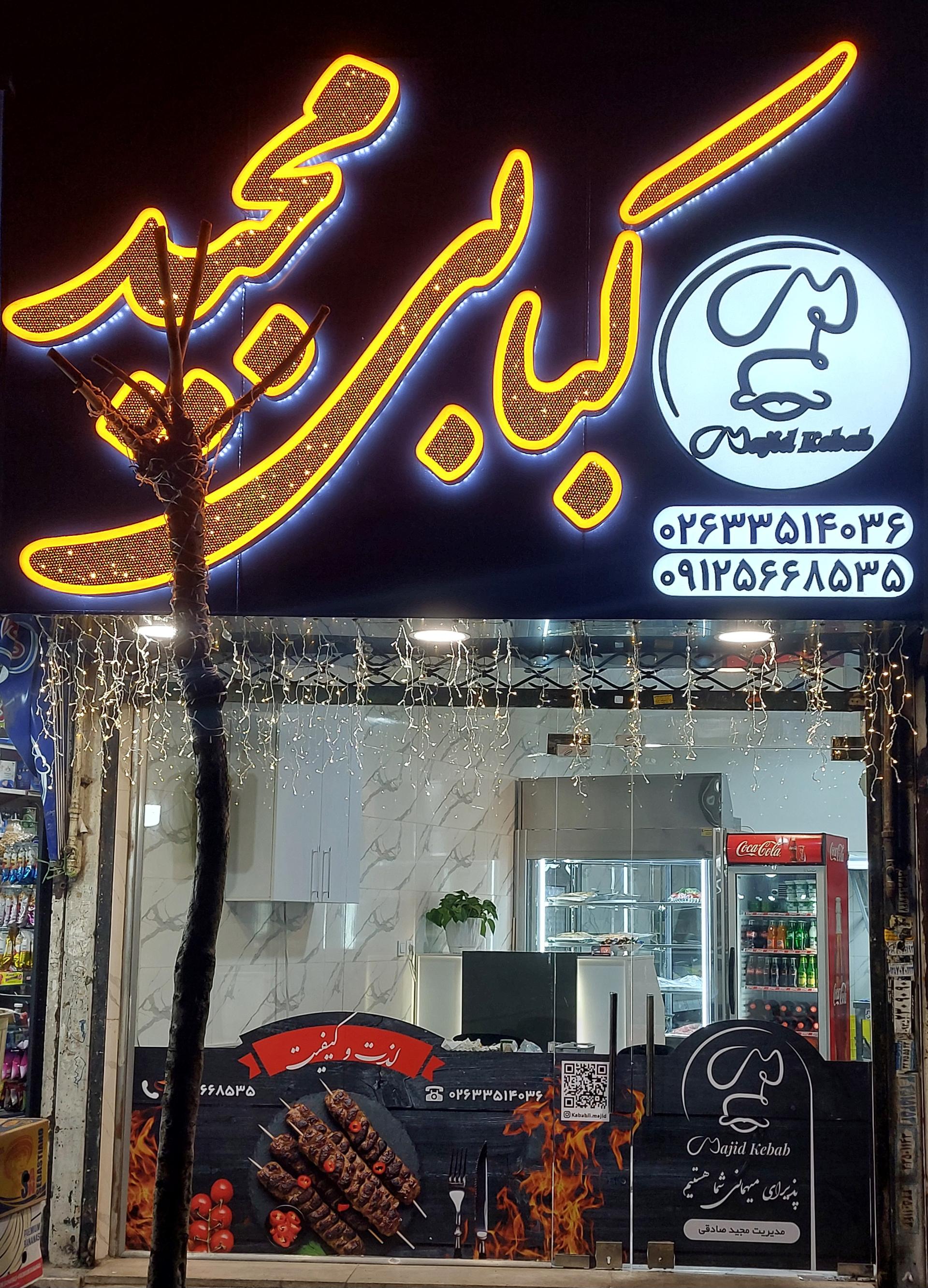عکس کبابی مجید