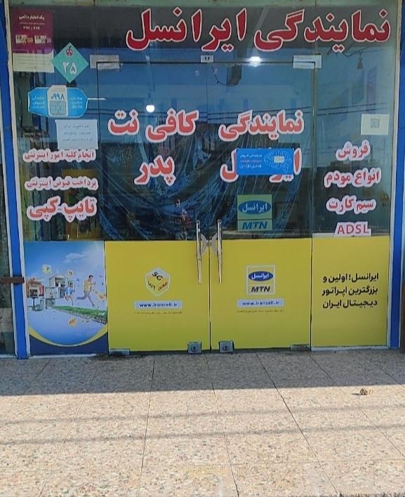 عکس کافی نت پدر