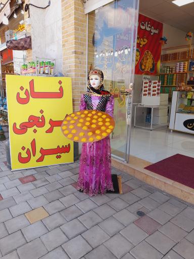 عکس سوغات سرای سیران