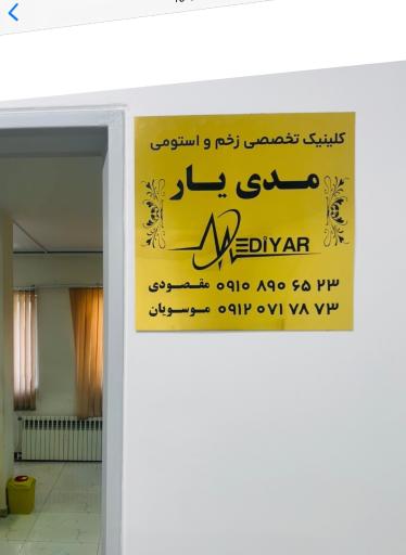 عکس کلینیک زخم مدی یار