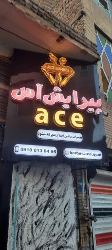 عکس آرایشگاه آس