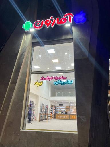 فروشگاه آمازون